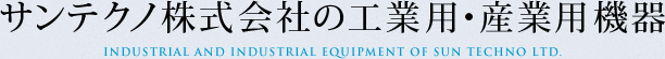 サンテクノ株式会社の工業用・産業用機器