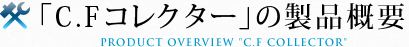 「C.Fコレクター」の製品概要