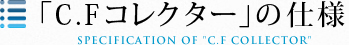 「C.Fコレクター」の仕様