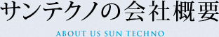 サンテクノの会社概要