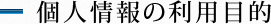 個人情報の利用目的