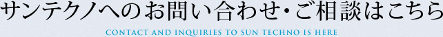 サンテクノへのお問い合わせ・ご相談はこちら