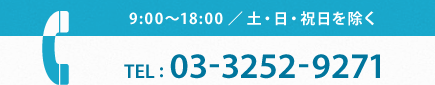 TEL：03-3252-9271（9:00～18:00／土・日・祝日を除く）