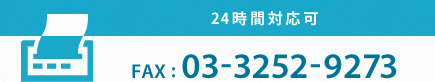 FAX：03-3252-9273（24時間対応可）