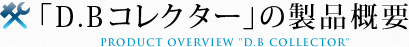 「D.Bコレクター」の製品概要