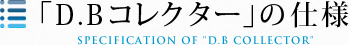 「D.Bコレクター」の仕様