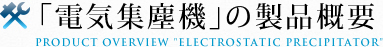 「電気集塵機」の製品概要