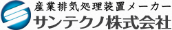 電気集塵機・集塵装置 サンテクノ株式会社