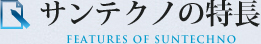 サンテクノの特長