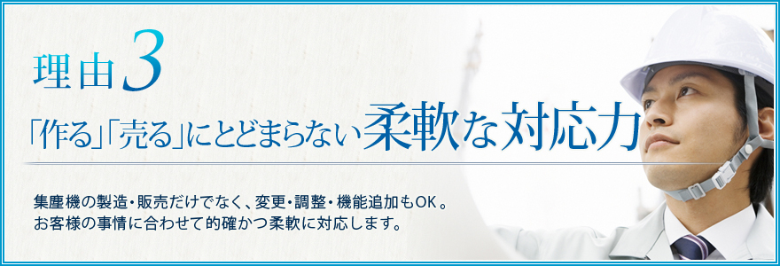 理由3<span>「作る」「売る」にとどまらない柔軟な対応力</span>