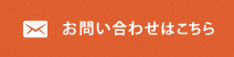 お問い合わせはこちら