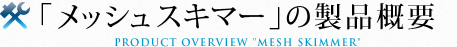 「メッシュスキマー」の製品概要