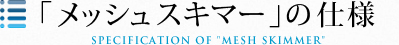 「メッシュスキマー」の仕様