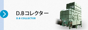 D.Bコレクター