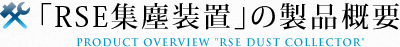 「RSE集塵装置」の製品概要