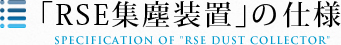 「RSE集塵装置」の仕様