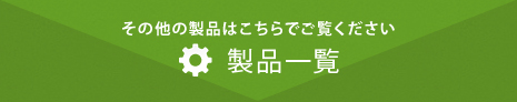 その他の製品はこちらでご覧ください 製品一覧