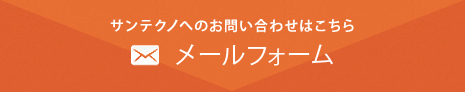 サンテクノへのお問い合わせはこちら メールフォーム