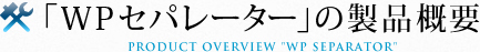 「WPセパレーター」の製品概要