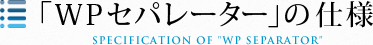 「WPセパレーター」の仕様