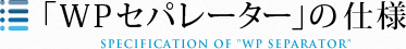 「WPセパレーター」の仕様