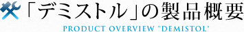 「デミストル」の製品概要