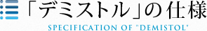 「デミストル」の仕様